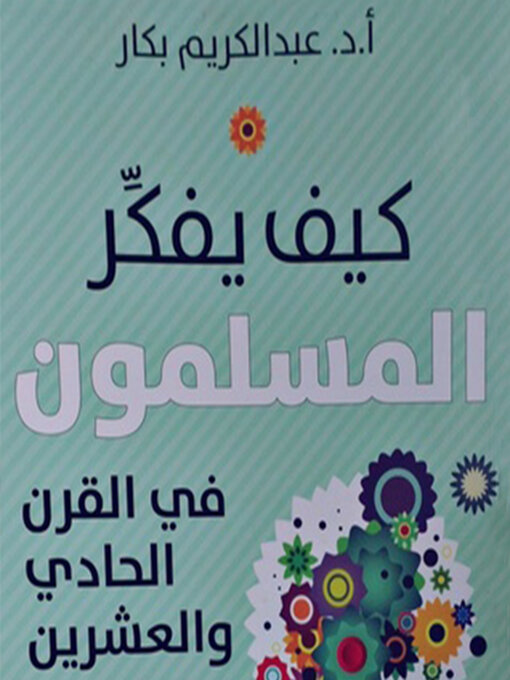 Cover of كیف یفكر المسلمون في القرن الحادي والعشرین